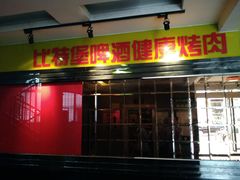 门面-比特堡啤酒烤肉自助料理(和平店)