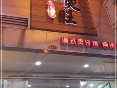 门面-万煲旺·香港老传承煲仔饭·猪杂汤(客村店)