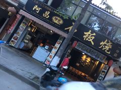 门面-阿昌白族石板烧(大理古城店)