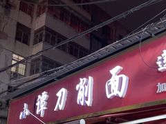 -小谭刀削面(莲池总店)