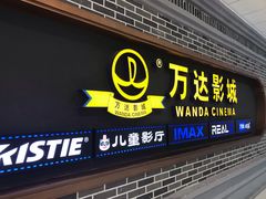 -万达影城 (甘井子万达广场IMAX店)