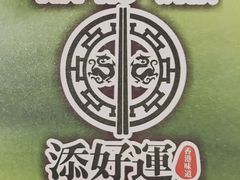 -添好运点心专门店(深水埗店)