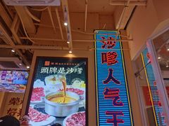 -荣叔港式沙嗲牛肉火锅(正佳潮流店)