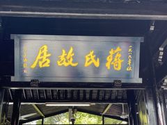 -蒋氏故居