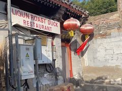 -利群烤鸭店(前门店)