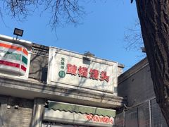 -天泽祥·鼓楼馒头(鼓楼店)