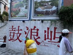 -苏小糖(鼓浪屿三丘田花园店)