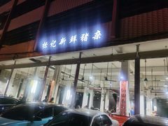 门面-标记美食新鲜猪杂(兴南大道店)