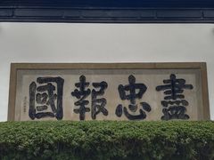 -岳王庙