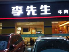 门面-李先生牛肉面大王(东铁营店)
