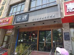 门面-每碗面馆(新鸿安大厦店)