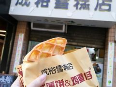 -成裕雪糕店(士多店)