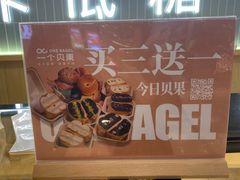 -One Bagel·一个贝果(悠唐店)