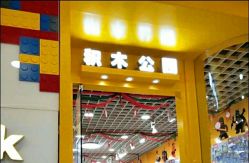 -Block Park 租乐高(D32店)