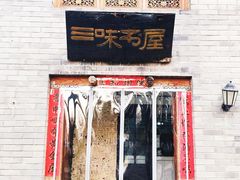 -三味书屋(复兴门内大街店)