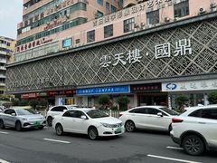 -云天楼国鼎喜宴中心(国鼎店)