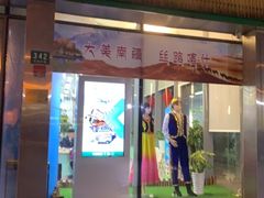 -春秋旅游航空(西藏路分部)