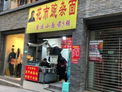 门面-花市豌杂面(民生路店)