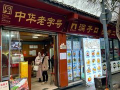 -洞子口张老二凉粉(文殊院店)