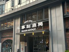 -牛事制造局牛肉火锅(莲岳路店)