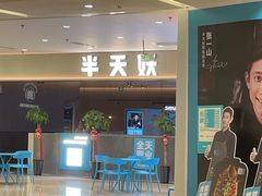 门面-半天妖烤鱼(绿地大融城店)