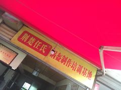 -荆楚任氏锅盔(紫阳路店)