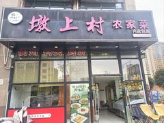 -墩上村(水印康庭店)