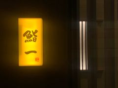 门面-鮨一日本料理(大中华店)