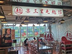 大堂-文三里屯面馆(三里屯店)