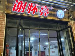 -谢怀亮芝麻茶