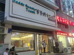 -爸爸糖吐司面包(南京鼓楼龙江店)