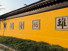 -西园寺素食(西园弄戒幢律寺店)