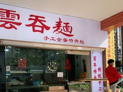 门面-一福记面家(江泰路店)