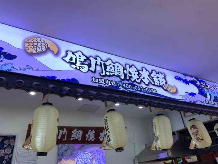 鸣门鲷烧本铺-"在国泰二层吃个午饭,好久没来了上面竟然大.