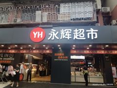 -永辉超市(群众路店)