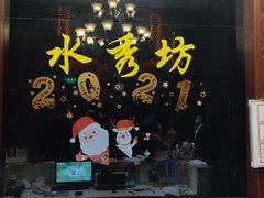 -水秀坊·足道SPA 按摩(巨鹿路店)