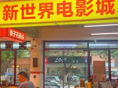 门面-四小区火锅·巷子里的重庆火锅(花照壁店)