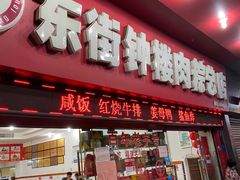 门面-东街钟楼肉粽(总店)