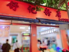 -舒记粉店(七星路店)