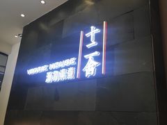 门面-十二舍·湯物素煮(江泰潤政店)