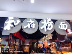门面-和府捞面(石景山喜隆多店)