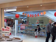 -喜味涮自助小火锅(广州东圃天河城店)