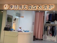 -季师傅无痕改衣(日月光中心店)