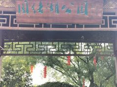 -团结湖公园