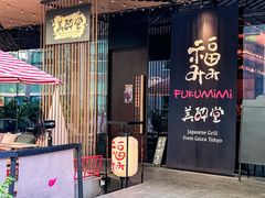 -Fukumimi·美醉堂 居酒屋(金尚店)