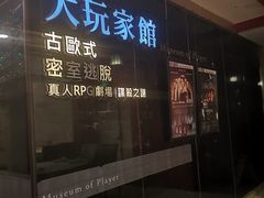 -Dark·大玩家馆沉浸剧情密室(黄埔店)