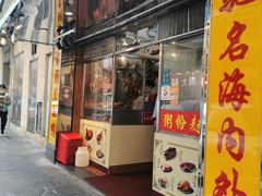 门面-陈光记烧腊店(罗保博士街店)
