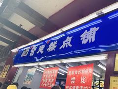 门面-宫廷糕点铺