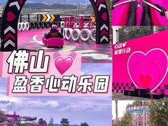 -盈香心动乐园