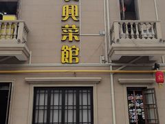 -长兴菜馆(高桥店)